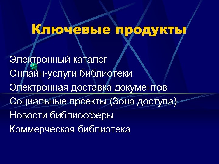 Ключевые продукты Электронный каталог Онлайн-услуги библиотеки Электронная доставка документов Социальные проекты (Зона доступа) Новости