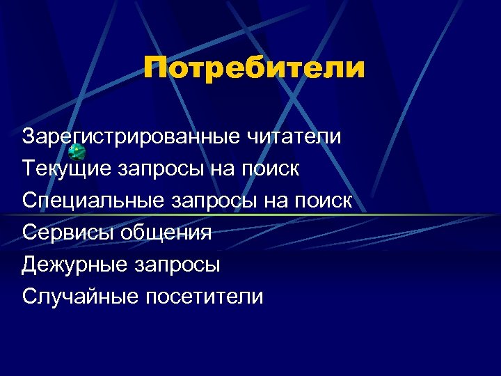 Потребители Зарегистрированные читатели Текущие запросы на поиск Специальные запросы на поиск Сервисы общения Дежурные