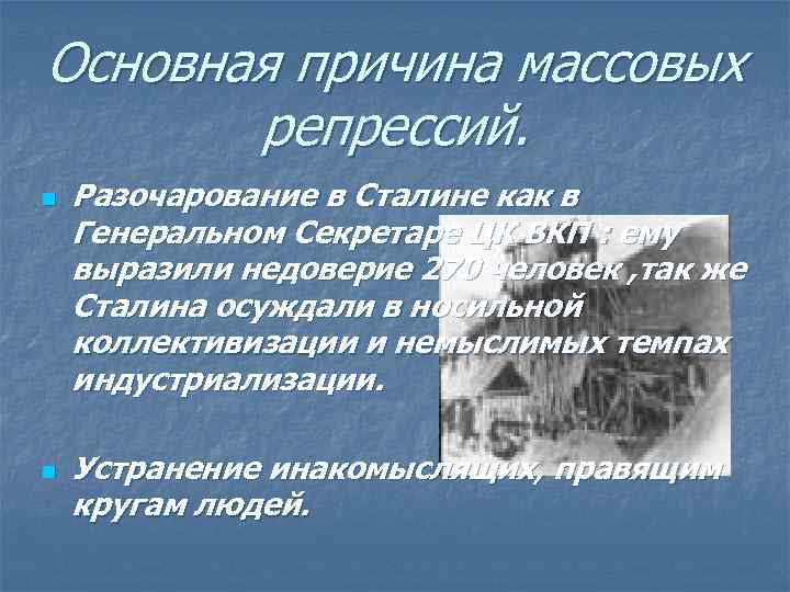 Основная причина массовых репрессий. n n Разочарование в Сталине как в Генеральном Секретаре ЦК