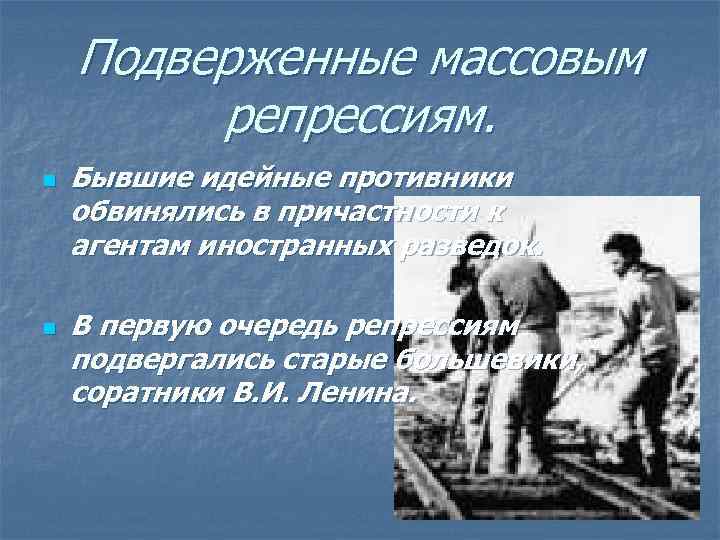 Подверженные массовым репрессиям. n n Бывшие идейные противники обвинялись в причастности к агентам иностранных