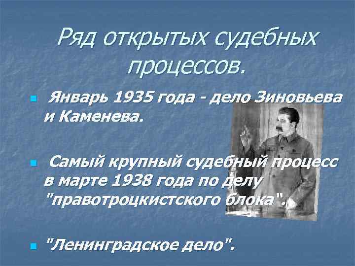 Ряд открытых судебных процессов. n n n Январь 1935 года - дело Зиновьева и