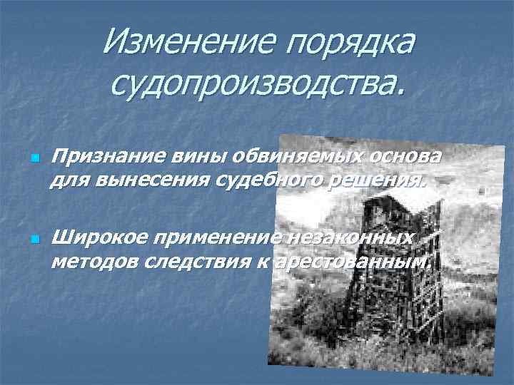 Изменение порядка судопроизводства. n n Признание вины обвиняемых основа для вынесения судебного решения. Широкое