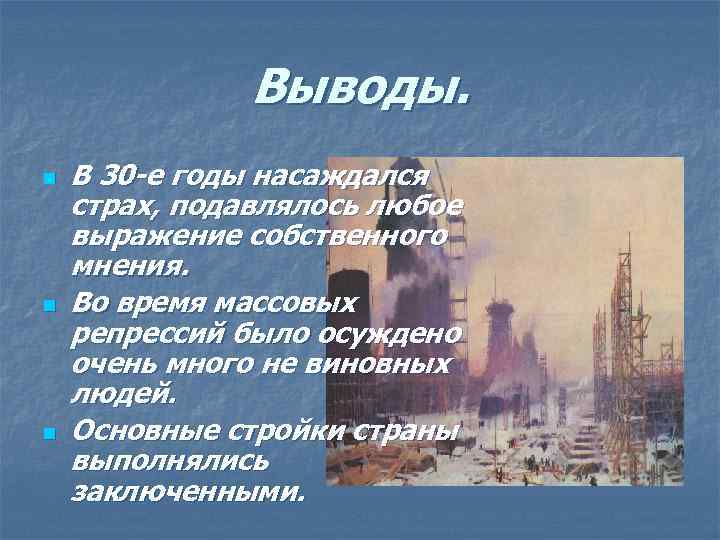 Вы в о д ы. n n n В 30 -е годы насаждался страх,