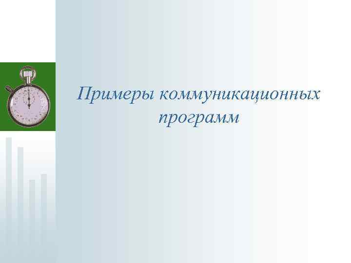  Примеры коммуникационных программ 