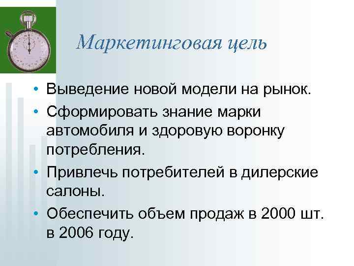 Маркетинговая цель • Выведение новой модели на рынок. • Сформировать знание марки автомобиля и