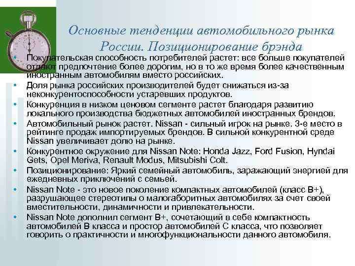  • • Основные тенденции автомобильного рынка России. Позиционирование брэнда Покупательская способность потребителей растет: