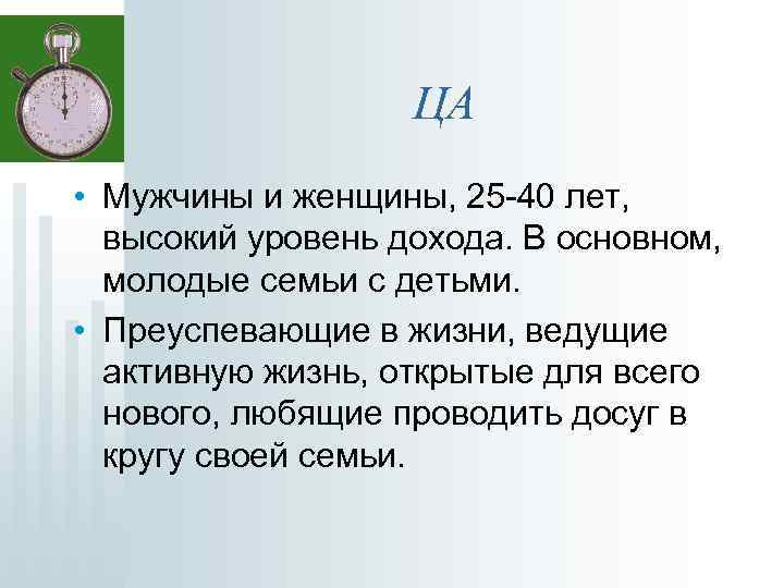 ЦА • Мужчины и женщины, 25 -40 лет, высокий уровень дохода. В основном, молодые