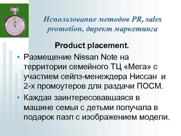 Использование методов PR, sales promotion, директ маркетинга Product placement. • Размещение Nissan Note на