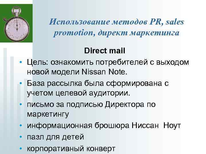 Использование методов PR, sales promotion, директ маркетинга • • • Direct mail Цель: ознакомить