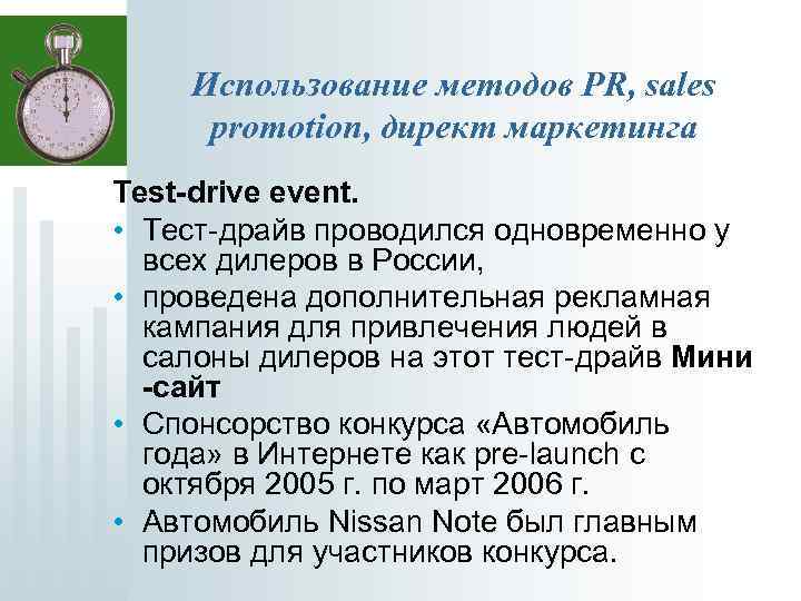 Использование методов PR, sales promotion, директ маркетинга Test-drive event. • Тест-драйв проводился одновременно у