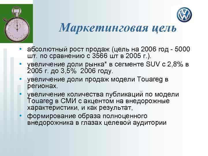 Маркетинговая цель • абсолютный рост продаж (цель на 2006 год - 5000 шт. по