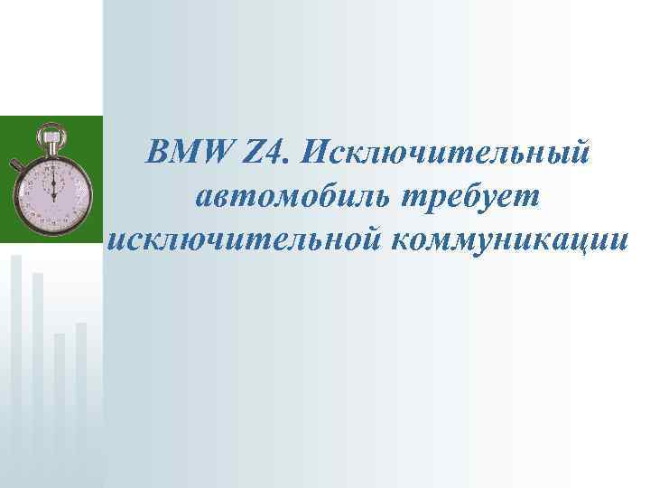  BMW Z 4. Исключительный автомобиль требует исключительной коммуникации 