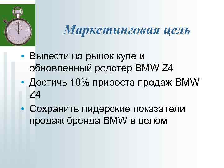 Маркетинговая цель • Вывести на рынок купе и обновленный родстер BMW Z 4 •