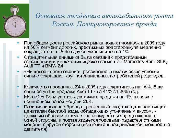 Основные тенденции автомобильного рынка России. Позиционирование брэнда • • • При общем росте российского