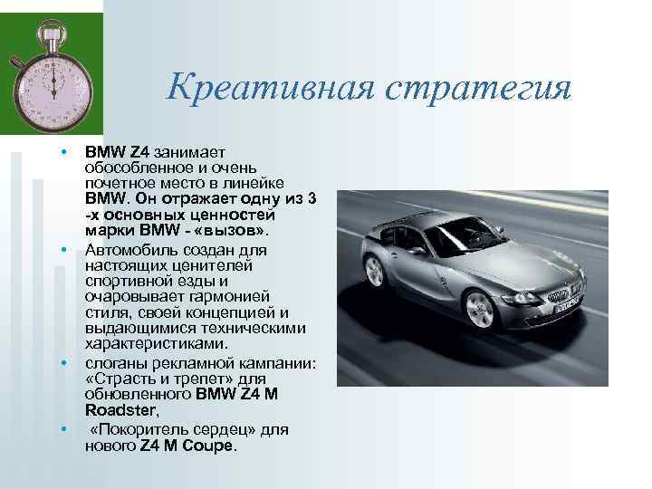 Креативная стратегия • • BMW Z 4 занимает обособленное и очень почетное место в