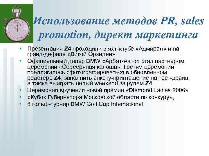Использование методов PR, sales promotion, директ маркетинга • Презентация Z 4 проходили в яхт-клубе