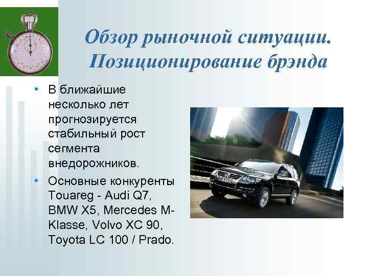 Обзор рыночной ситуации. Позиционирование брэнда • В ближайшие несколько лет прогнозируется стабильный рост сегмента