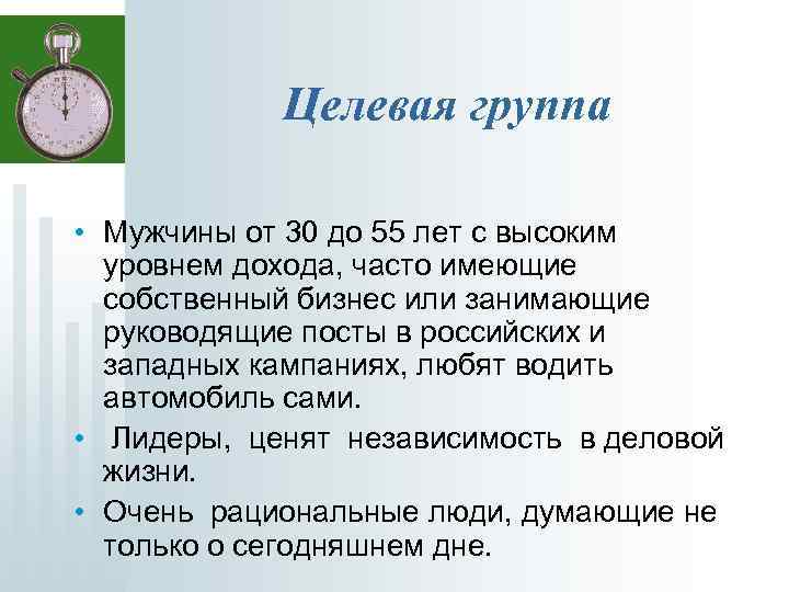 Целевая группа • Мужчины от 30 до 55 лет с высоким уровнем дохода, часто