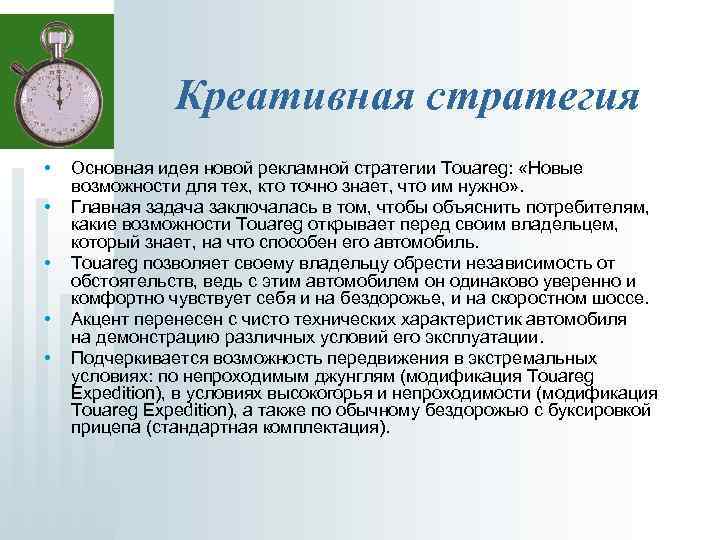 Креативная стратегия • • • Основная идея новой рекламной стратегии Touareg: «Новые возможности для