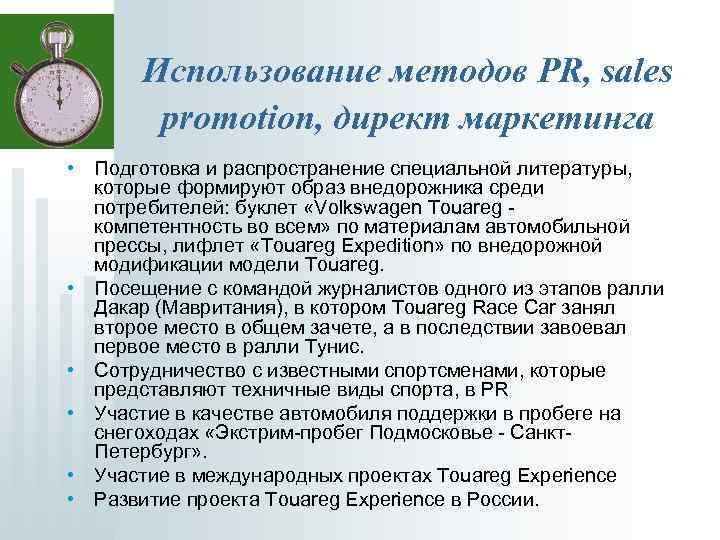 Использование методов PR, sales promotion, директ маркетинга • Подготовка и распространение специальной литературы, которые