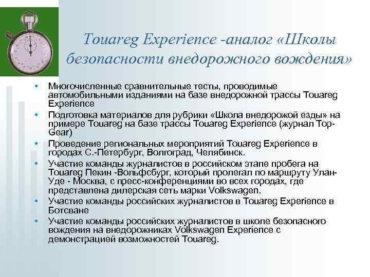 Touareg Experience -аналог «Школы безопасности внедорожного вождения» • • • Многочисленные сравнительные тесты, проводимые