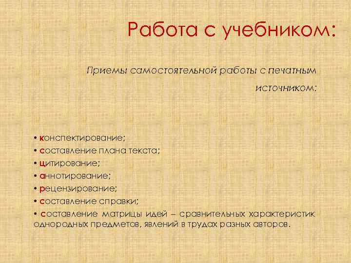 Работа с учебником: Приемы самостоятельной работы с печатным источником: • конспектирование; • составление плана