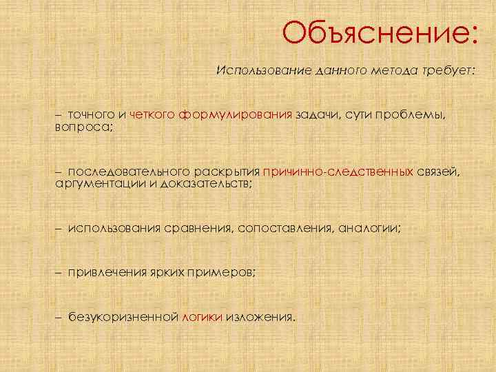 Метод объяснения. Методы объяснения. Методы объяснения в педагогике. Метод объяснение пример. Объяснение метод обучения пример.