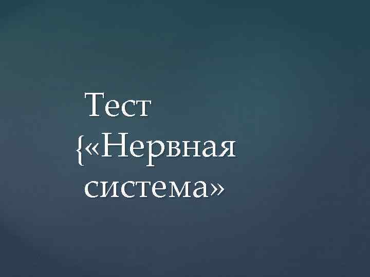 Тест { «Нервная система» 