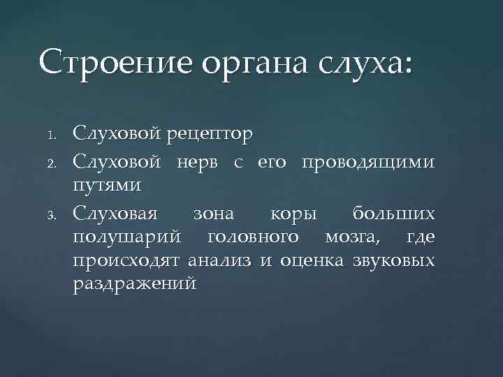 Строение органа слуха: 1. 2. 3. Слуховой рецептор Слуховой нерв с его проводящими путями