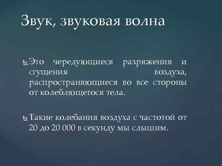 Звук, звуковая волна Это чередующиеся разряжения и сгущения воздуха, распространяющиеся во все стороны от