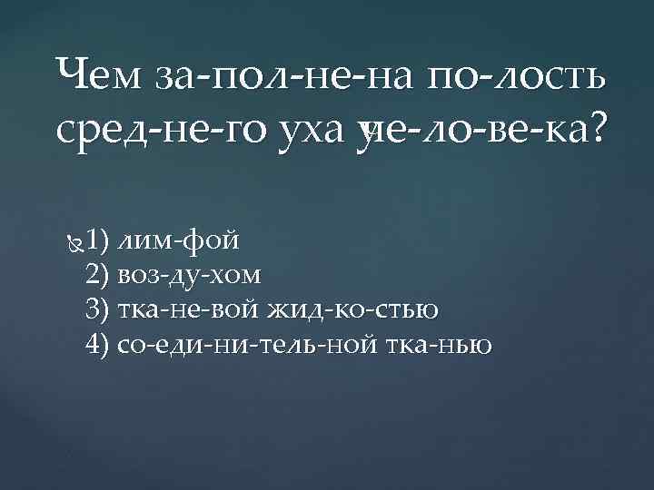 Чем за пол не на по лость сред не го уха у че ло