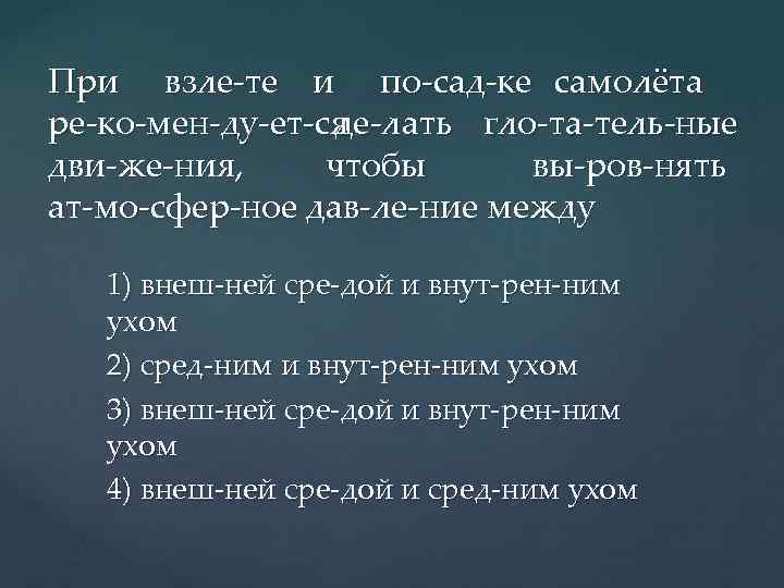 При взле те и по сад ке самолёта ре ко мен ду ет ся