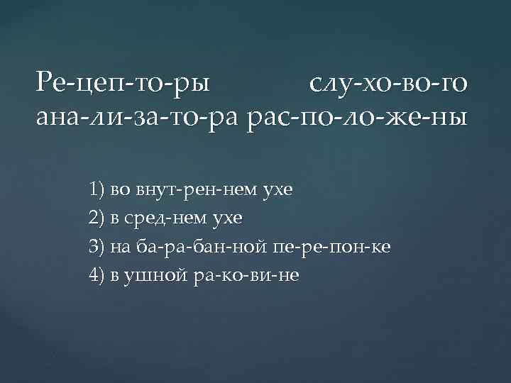 Ре цеп то ры слу хо во го ана ли за то ра рас