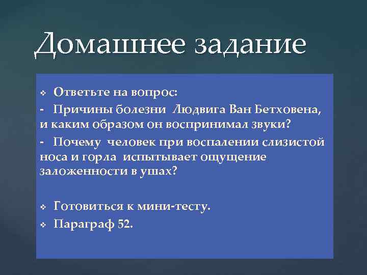 Домашнее задание Ответьте на вопрос: - Причины болезни Людвига Ван Бетховена, и каким образом