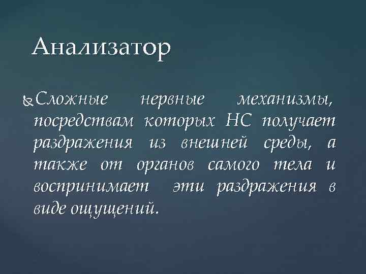 Анализатор Сложные нервные механизмы, посредствам которых НС получает раздражения из внешней среды, а также