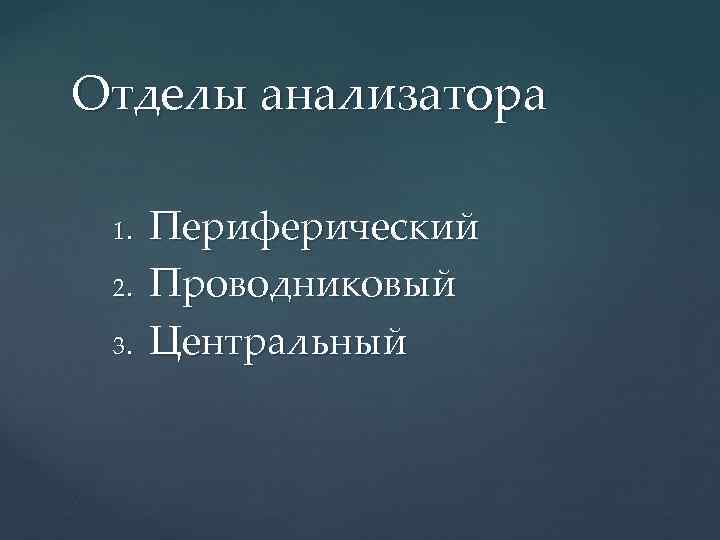 Отделы анализатора 1. 2. 3. Периферический Проводниковый Центральный 