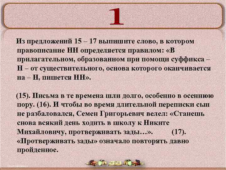 Из предложений 15 – 17 выпишите слово, в котором правописание НН определяется правилом: «В