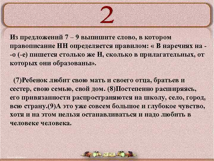 Из предложений 7 – 9 выпишите слово, в котором правописание НН определяется правилом: «