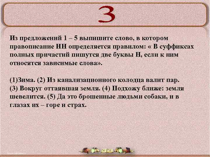 Из предложений 1 – 5 выпишите слово, в котором правописание НН определяется правилом: «