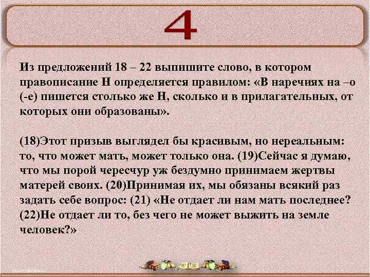 Из предложений 18 – 22 выпишите слово, в котором правописание Н определяется правилом: «В