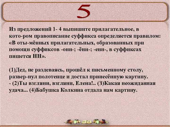 Из предложений 1 4 выпишите прилагательное, в кото ром правописание суффикса определяется правилом: «В