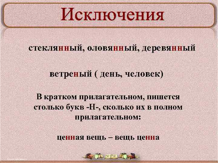 стеклянный, оловянный, деревянный ветреный ( день, человек) В кратком прилагательном, пишется столько букв Н