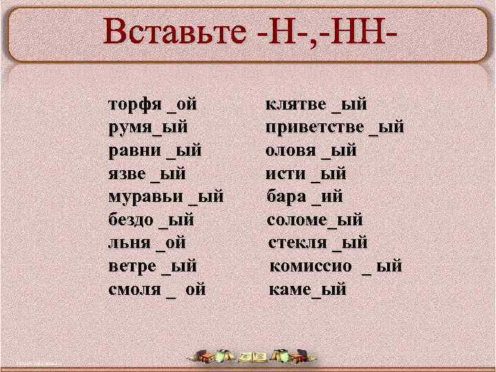 торфя _ой румя_ый равни _ый язве _ый муравьи _ый бездо _ый льня _ой ветре