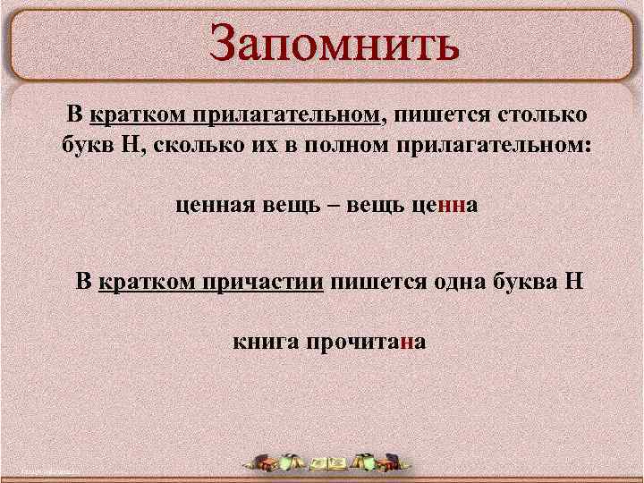 В кратком прилагательном, пишется столько букв Н, сколько их в полном прилагательном: ценная вещь