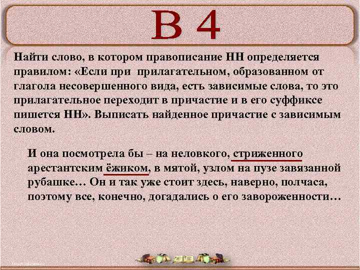 Найти слово, в котором правописание НН определяется правилом: «Если прилагательном, образованном от глагола несовершенного