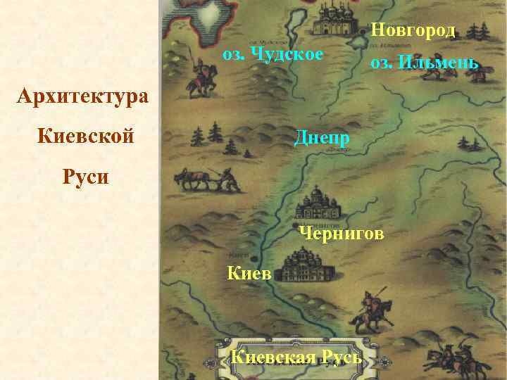 Новгород оз. Чудское оз. Ильмень Архитектура Киевской Днепр Руси Чернигов Киевская Русь Кусницина Надежда