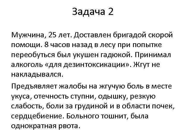 Задача 2 Мужчина, 25 лет. Доставлен бригадой скорой помощи. 8 часов назад в лесу