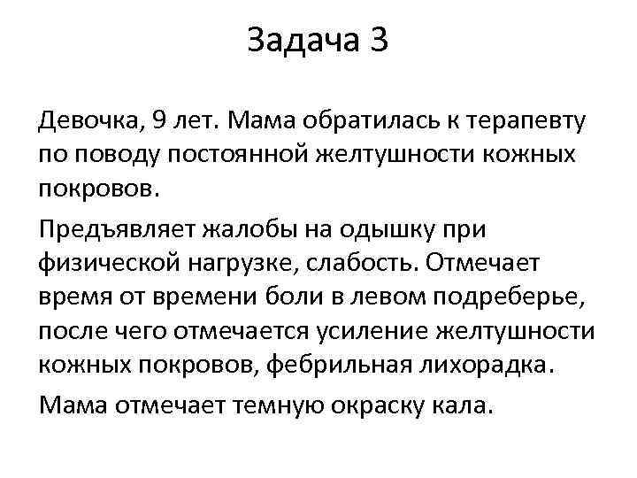 Задача 3 Девочка, 9 лет. Мама обратилась к терапевту по поводу постоянной желтушности кожных