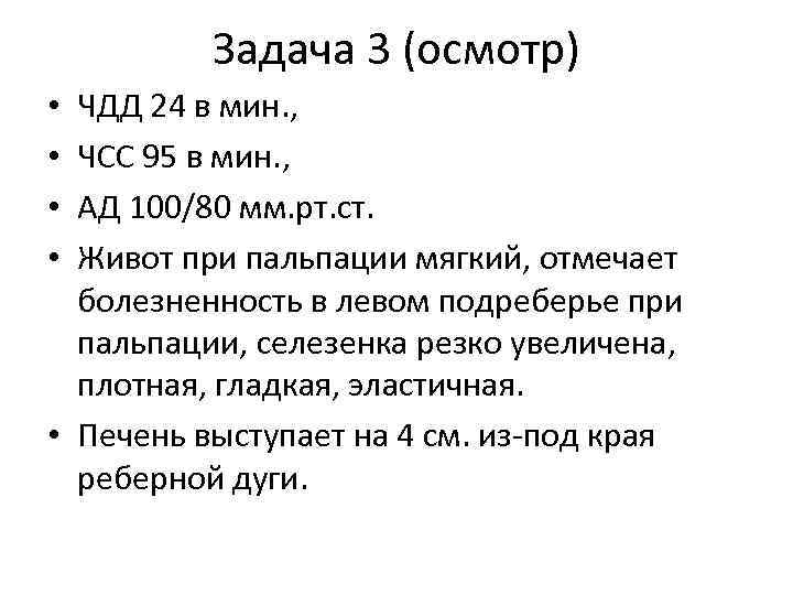 Задача 3 (осмотр) ЧДД 24 в мин. , ЧСС 95 в мин. , АД