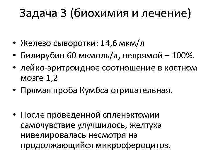 Задача 3 (биохимия и лечение) • Железо сыворотки: 14, 6 мкм/л • Билирубин 60